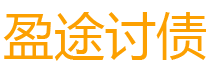 甘南债务追讨催收公司